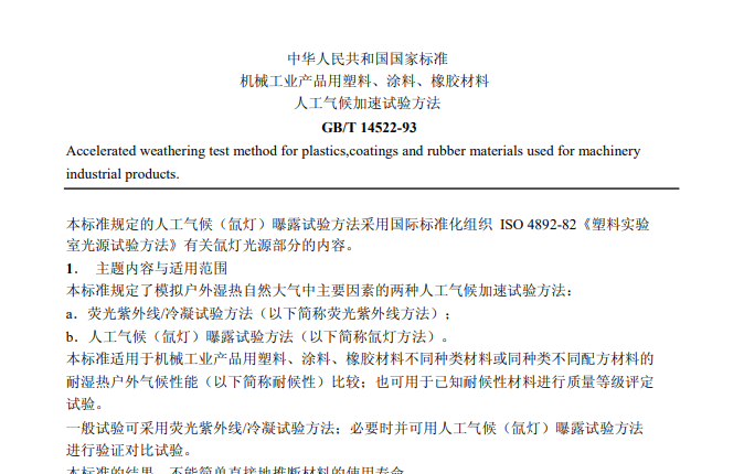 紫外线老化试验箱怎么测试油漆和涂料的老化效果？(GB/T 14522-93(下载)